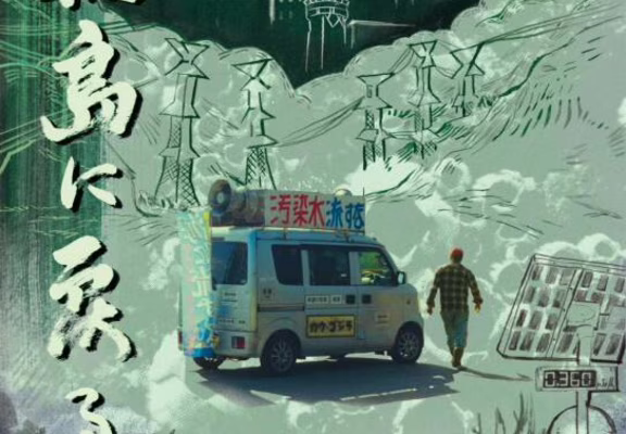 Affiche RETOUR À FUKUSHIMA revue_